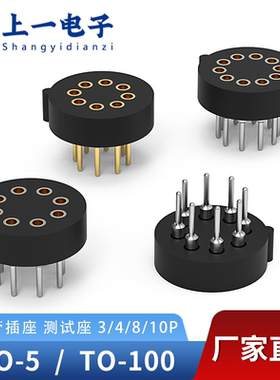 圆形IC插座TO-5 TO-100晶体管插座CAN测试座温控插座3P/4P/8P/10P
