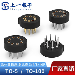 圆形IC插座TO-5 TO-100晶体管插座CAN测试座温控插座3P/4P/8P/10P