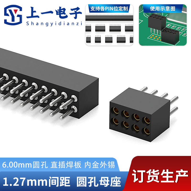 上一电子1.27mm间距圆孔母座直插