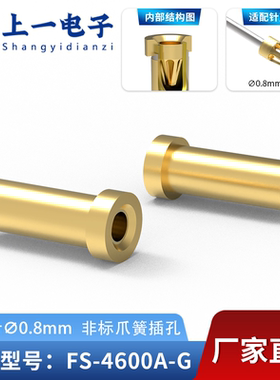 【上一电子】FS-4600A-G 适配0.8mm插针 镀金非标插孔 镀金接触件