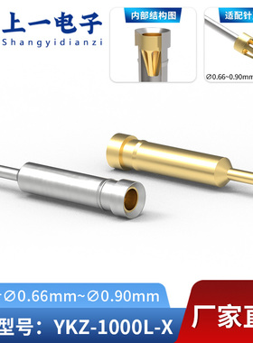 YKZ-1000L-X 制式插孔 镀金镀锡 适配针直径0.66-0.90mm/SQ0.64针