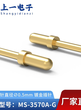 【上一电子】MS-3570A-G 插入端针直径0.5mm焊板实心插针表面镀金