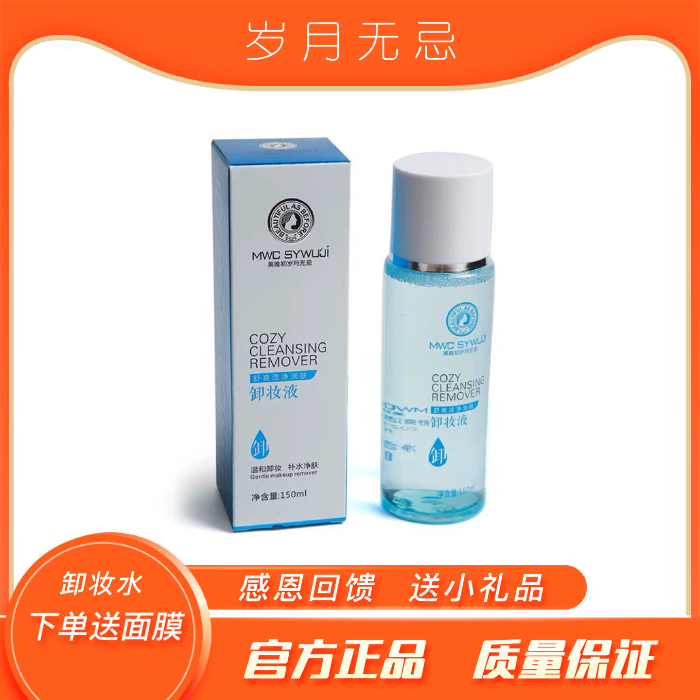 岁月无忌温和收缩毛孔三合一卸妆