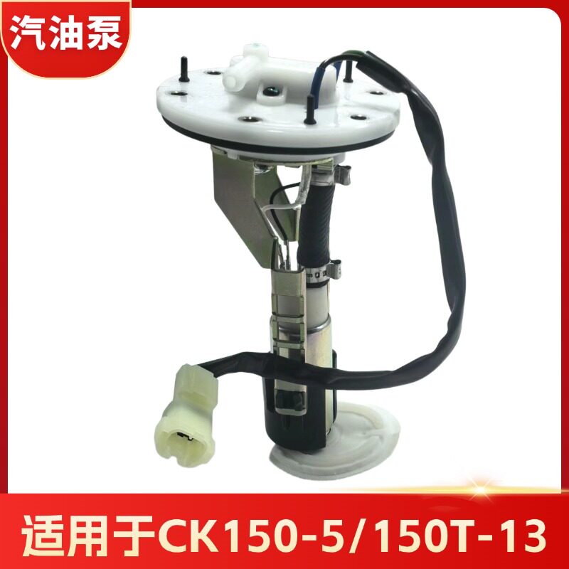 适用于光阳CK150-5燃油汽油泵