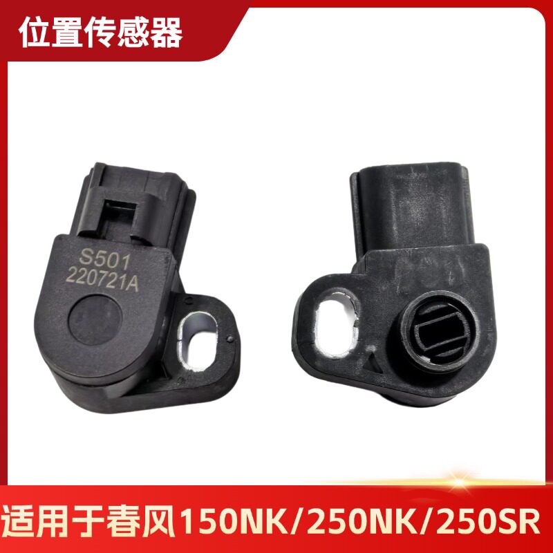 春风150/250NK节气门位置传感器