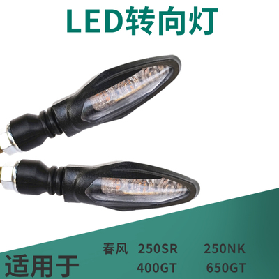 春风250SRNK400650GT转弯灯