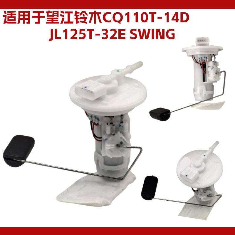 适用于望江铃木CQ110T-14D汽油泵