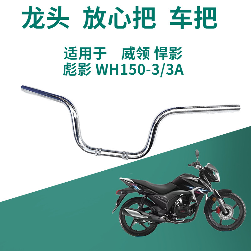 悍影彪影WH150-3/3A龙头方向把手