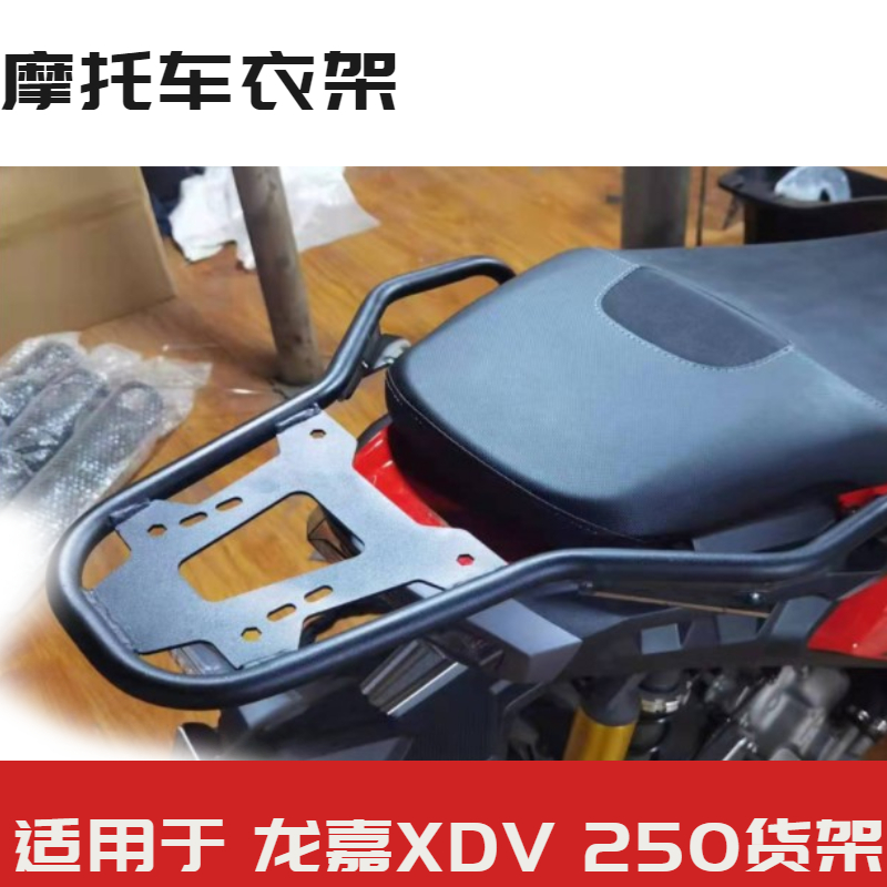 适用于龙嘉 XDV250 踏板车摩托车改装后尾翼后货架后备箱配件