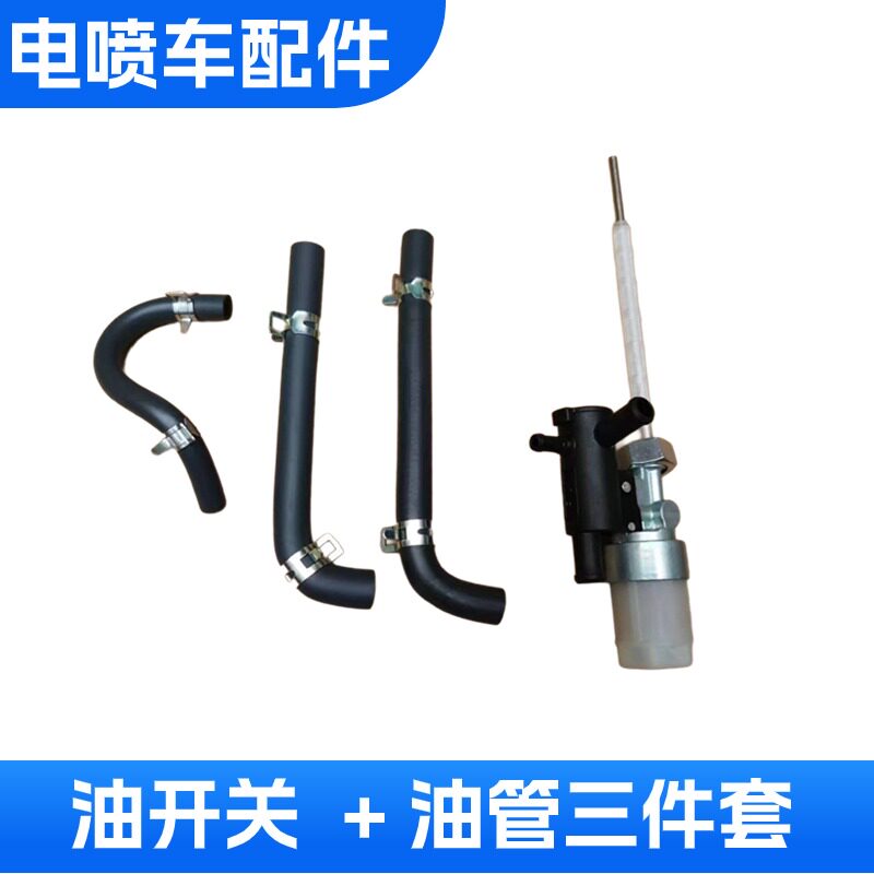 福爱系统电喷摩托车油开关CG125珠江濠江电喷油箱阀门 油管三件