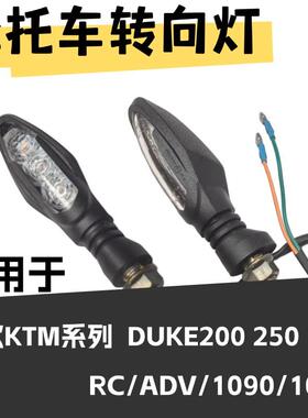 适用于新款KTM系列DUKE200/250/390/ADV1090转向灯左右前后方向灯