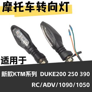 适用于新款KTM系列DUKE200/250/390/ADV1090转向灯左右前后方向灯