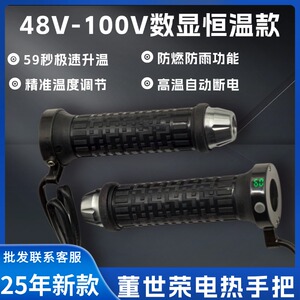 25款48-100V通用电动车电热手把