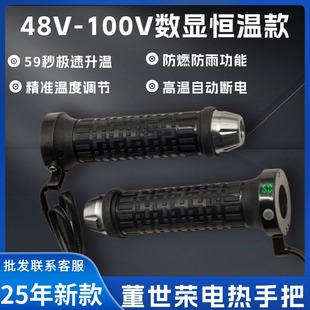 正品董世荣电热手把25款12V电动车电加热转把48-100V通用款把手