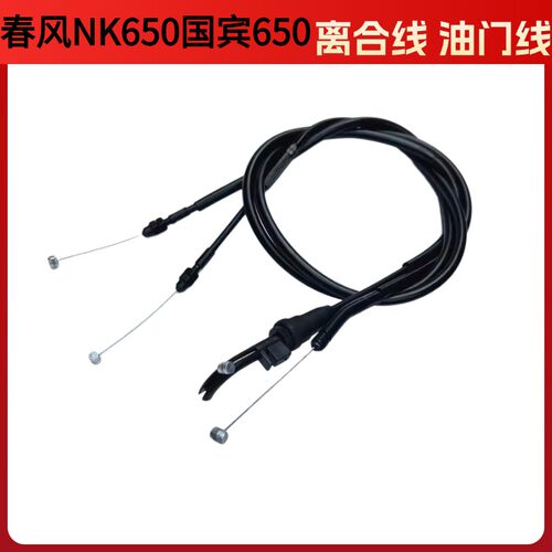 适用CF春风摩托车配件 NK400/650GT国宾650MT离合线油门拉线拉索