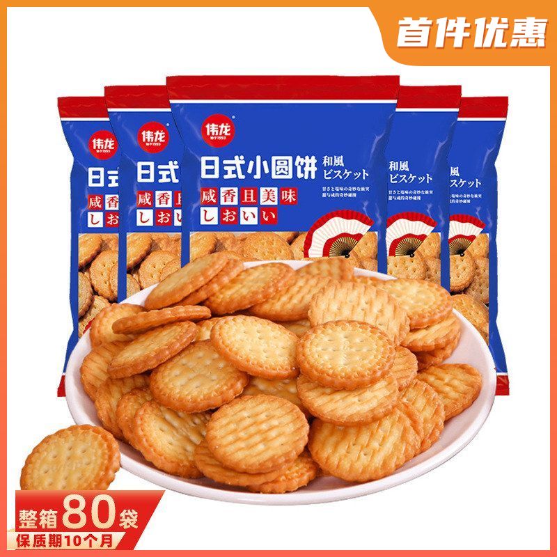 伟龙日式小圆饼100g奶盐薄脆咸香海盐味小饼干网红休闲零食品
