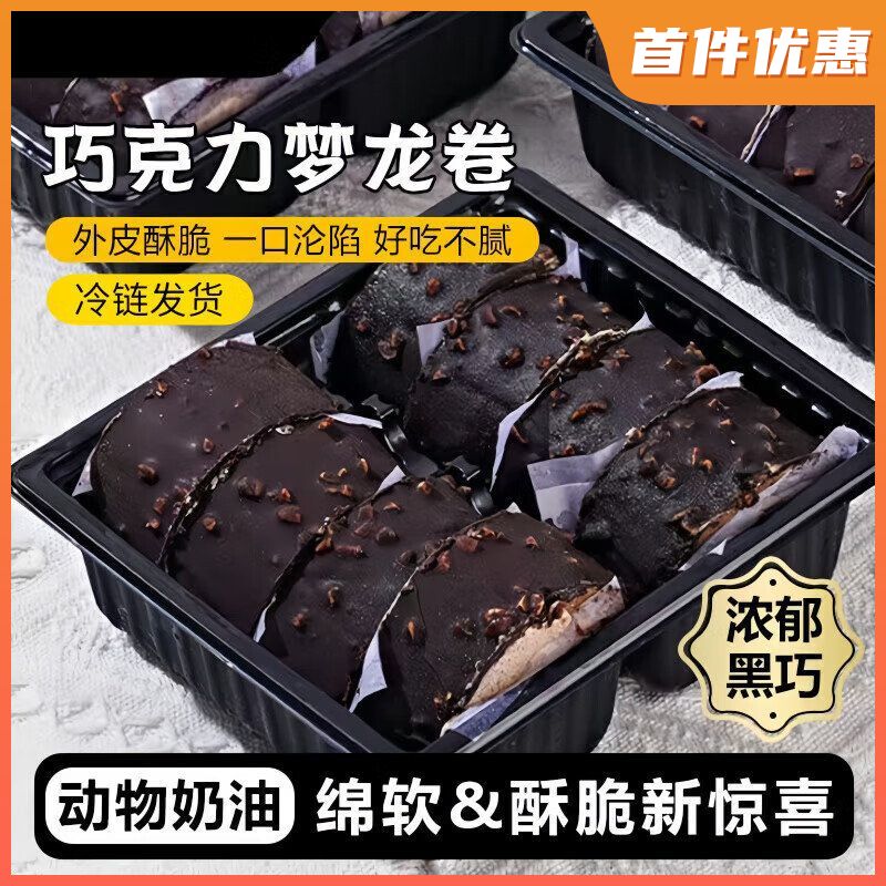 【冷链现发】瑞士卷网红巧克力脆皮美味爆浆蛋糕下午茶点