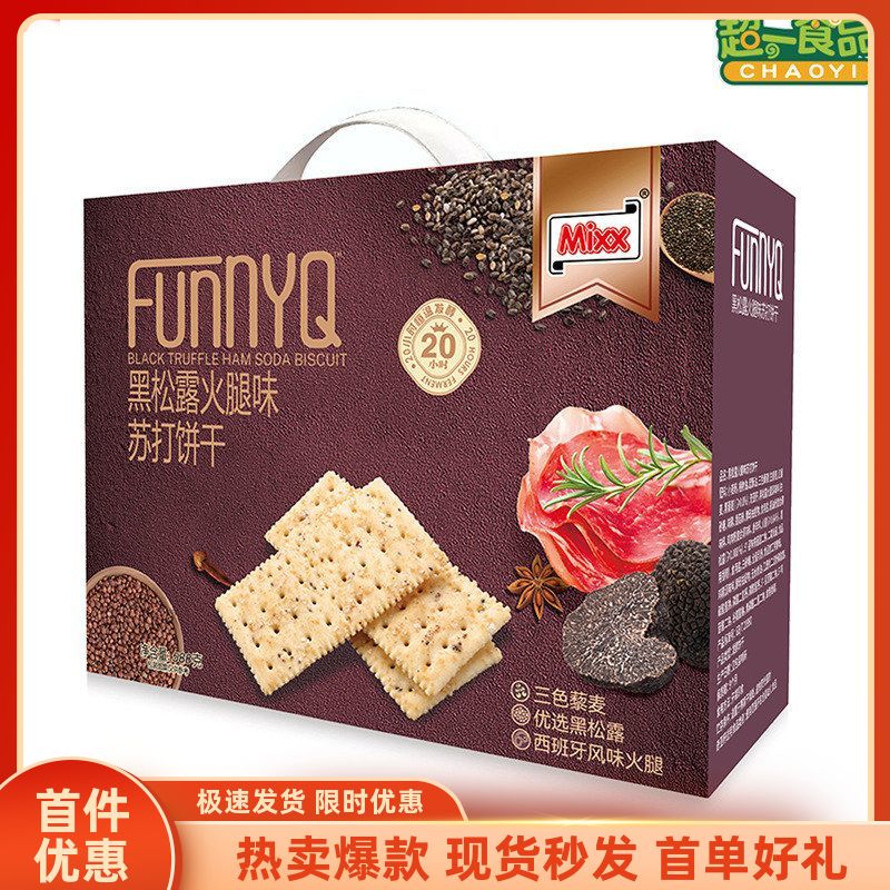 Mixx黑松露火腿味苏打饼干588零