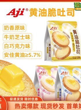 Aji黄油脆吐司酥脆面包干128g烤面包片牛奶芝士味休闲小吃零食品