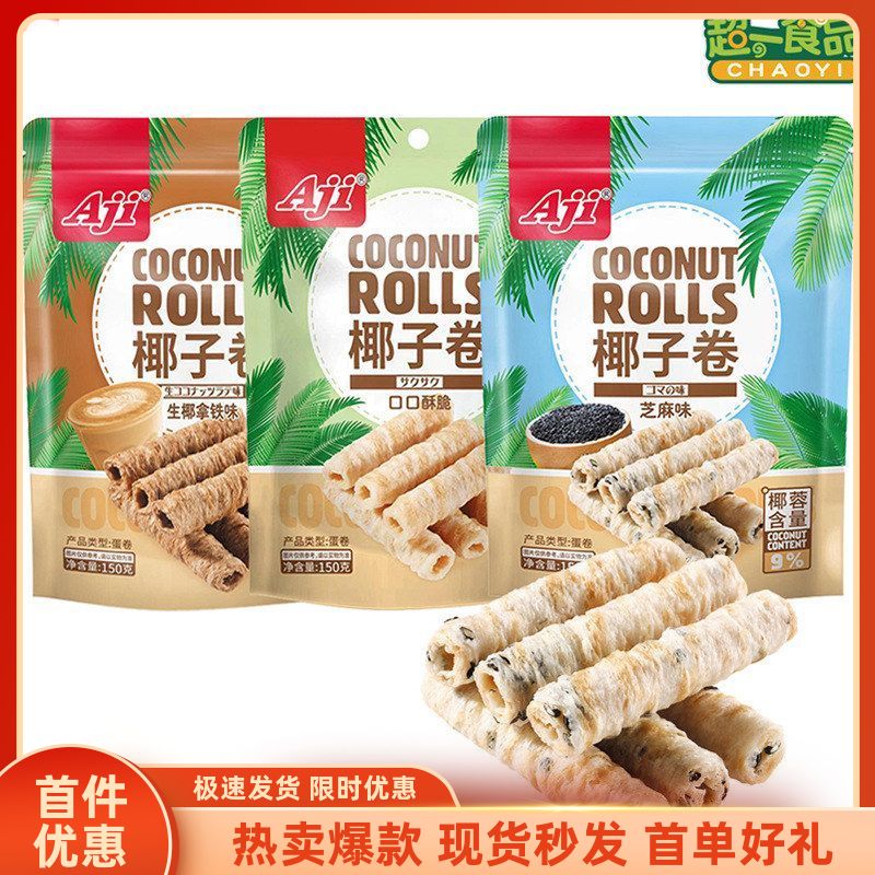Aji椰子卷酥脆鸡蛋卷150g椰蓉芝麻味饼干糕点办公室休闲零食品