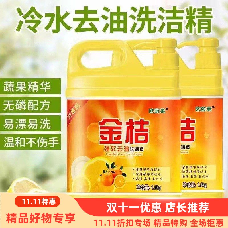 金桔洗洁精有效清洁餐具油污1.5kg大容量家用实惠不伤手洗洁精