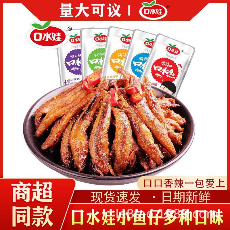 口水优惠价鱼苏州小鱼仔麻辣熟食烤酱卤即食小吃香辣零食一整箱