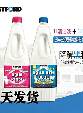 房车进口马桶降解剂除臭清洁