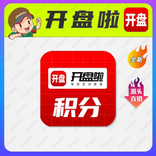 开盘啦积分 开盘啦app全功能开通一年一季一月邀请积分养号