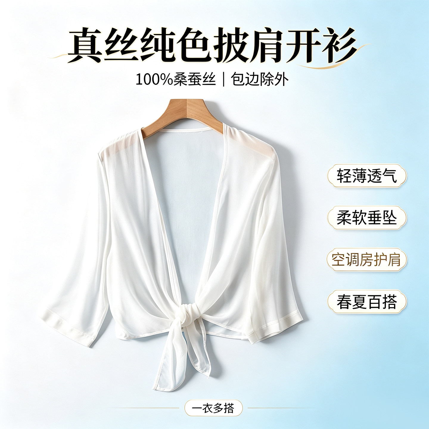 纯桑蚕丝夏季防晒薄款披肩开衫女