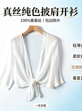 纯桑蚕丝夏季防晒薄款披肩开衫女