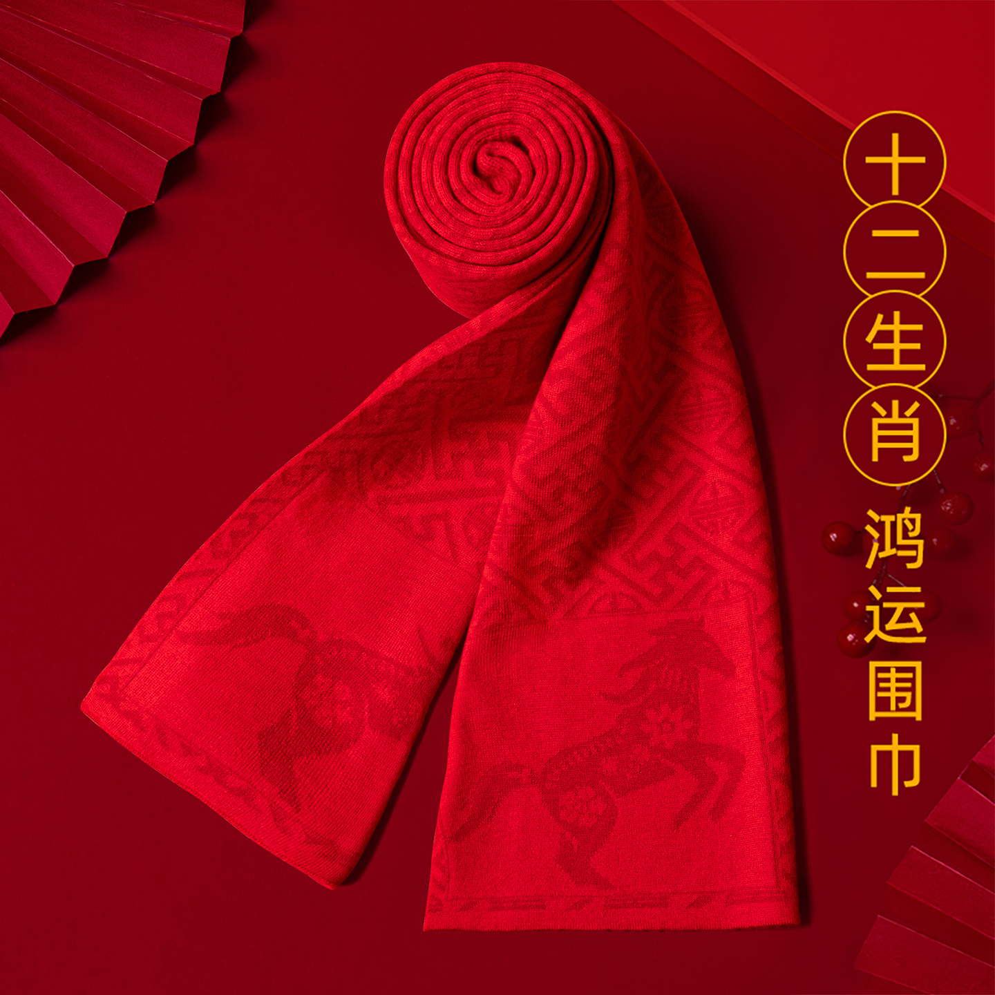 本命年生日礼物女红色羊毛围巾男士男生2026马年生肖属马高端礼盒