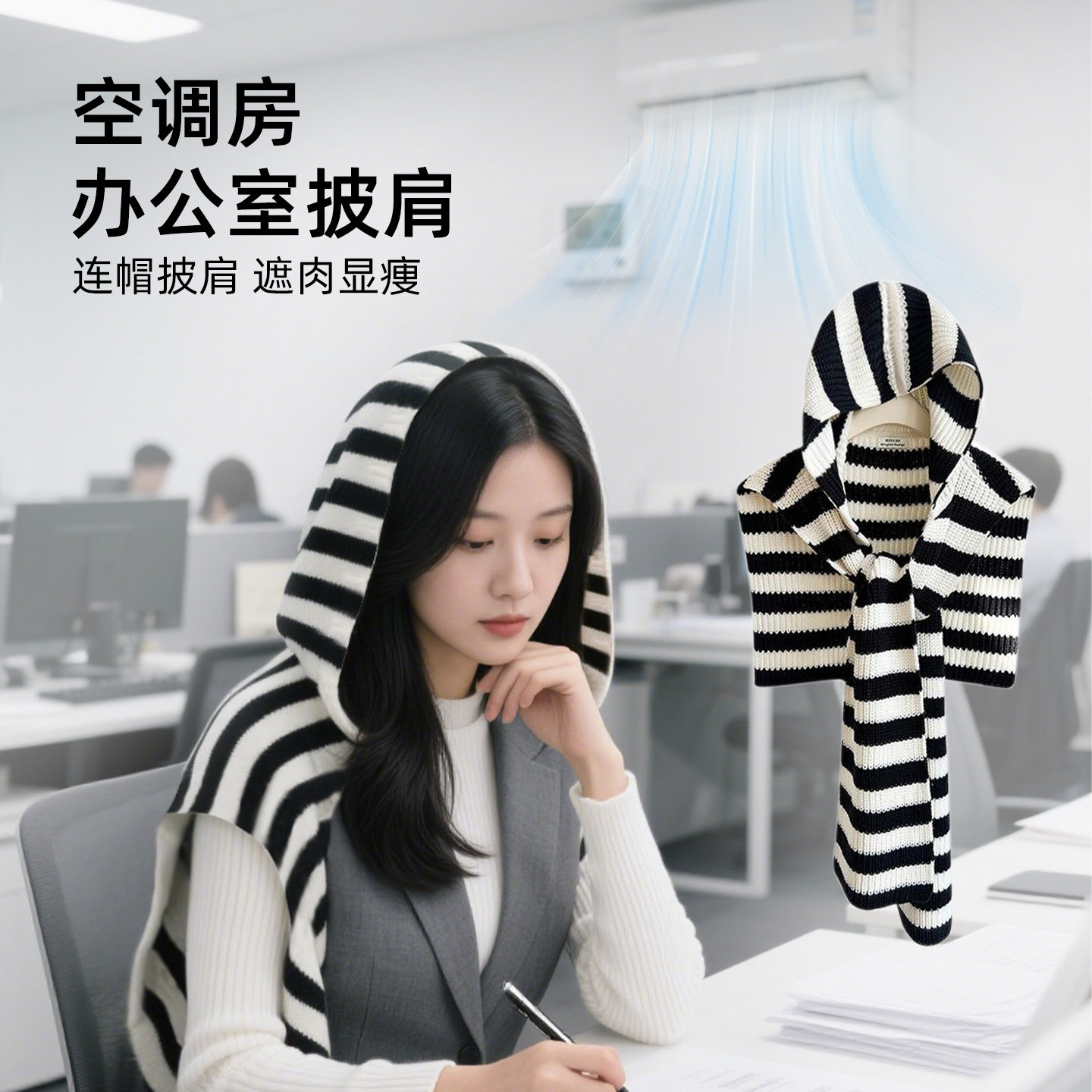 办公室空调条纹连帽披肩女夏新款针织围巾一体外搭护颈针织小坎肩
