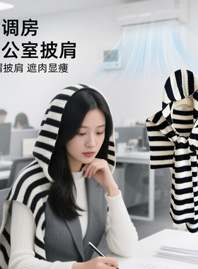办公室空调专用|连帽披肩防吹风