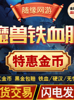 【亏本】魔兽世界铁血服金币硬汉硬核无情服金币国服怀旧服金币