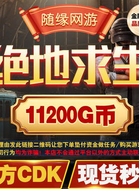 PUBGG币绝地求生G币11200G币官方CDK兑换码吃鸡steamG-coin游戏币