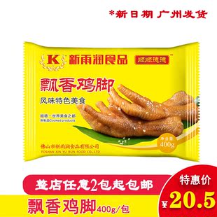 新雨润飘香鸡脚 免加工速冻鸡爪子凤爪 拆袋即食半成品400g/包