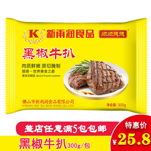 新雨润黑椒牛扒 原切冷冻牛肉调味西冷菲力西餐牛肉300g/包2片