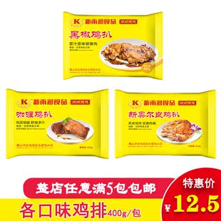 新雨润黑椒鸡扒 香煎黑椒鸡排400g 鸡排皮脆肉嫩 外卖鸡扒 黑椒味