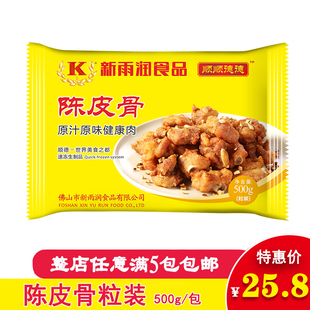 陈皮骨 新雨润排骨 酒店西餐 炸猪排 500g/包/粒装 10包省内包邮
