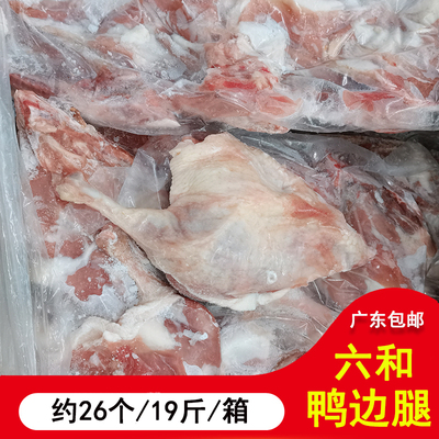1箱包邮 19斤六和鸭边腿 大鸭腿 肉新鲜冷冻鸭边腿日期新色泽佳