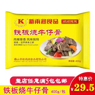 新雨润铁板烧牛仔骨 加热即食带骨西冷菲力牛扒调味牛肉 400g/包