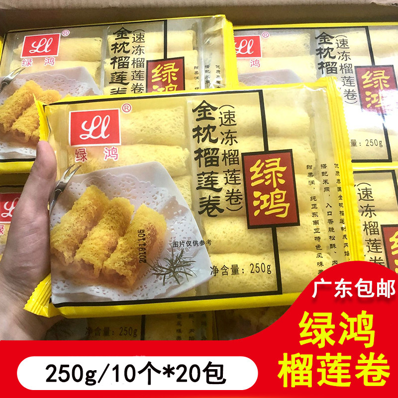 绿鸿金枕榴莲卷 榴莲角酥广式油炸点心10个/250克 20包/件