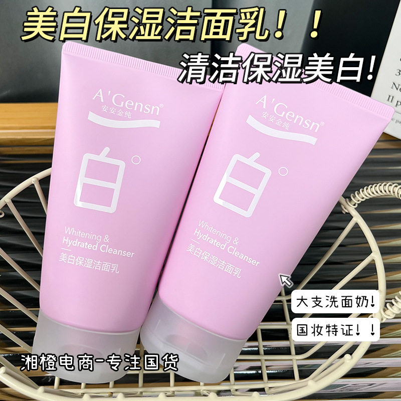 美白保湿洁面乳120g绵密泡沫深层