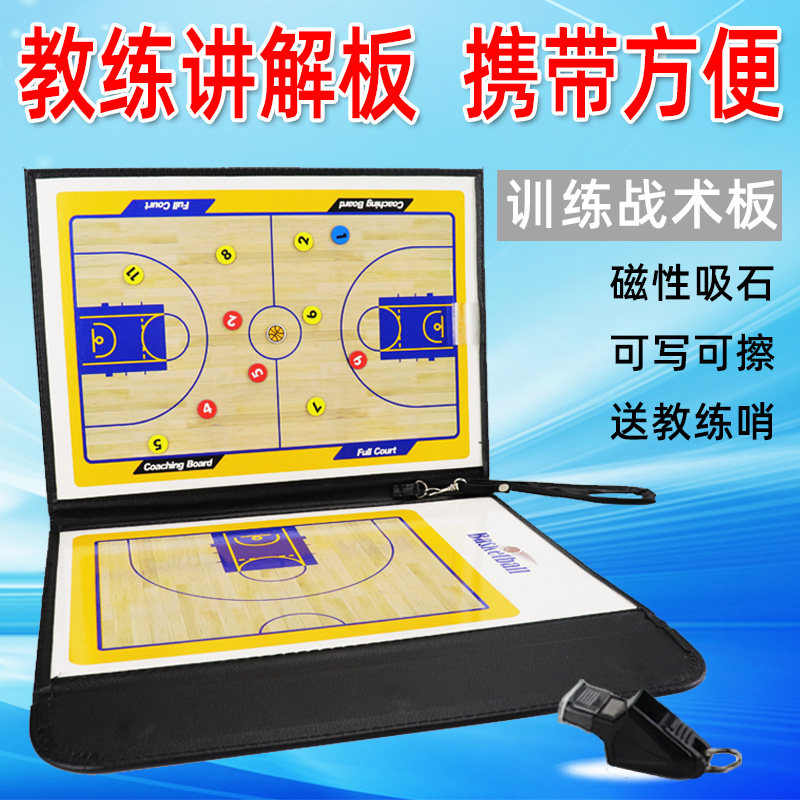 便携折叠磁吸篮球教练战术板