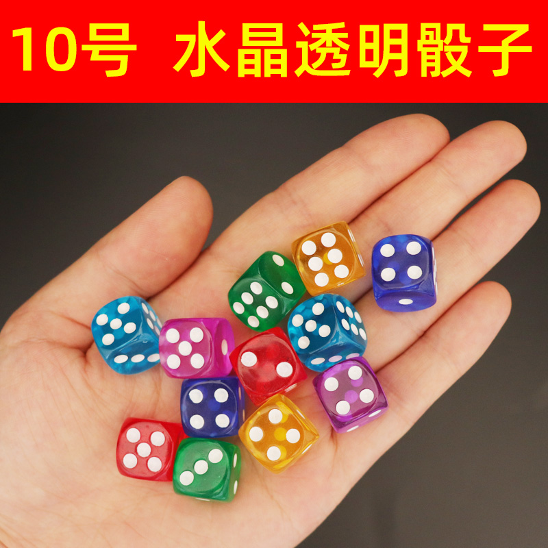 10号水晶筛子透明色子桌游配件
