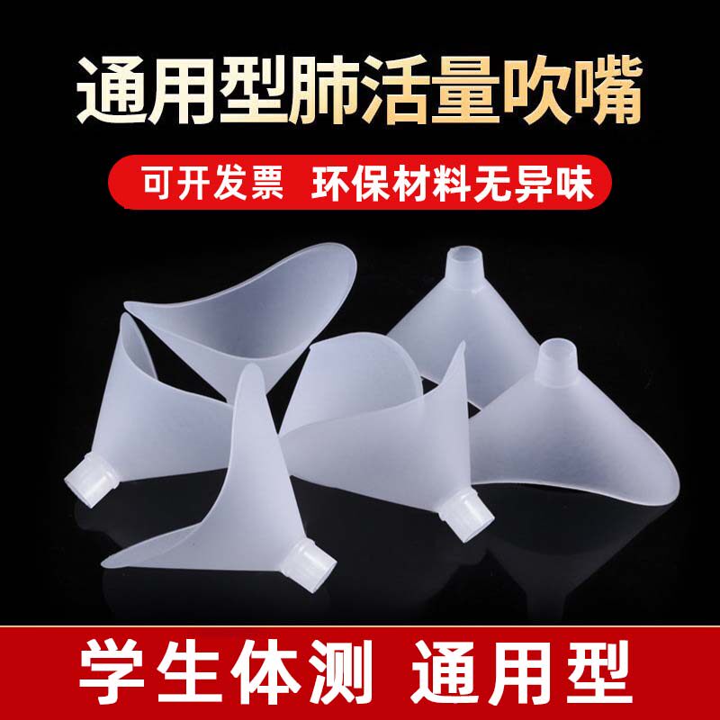 肺活量吹嘴一次性嘴吹体育课中考小学生测试仪体测肺活量吹气嘴
