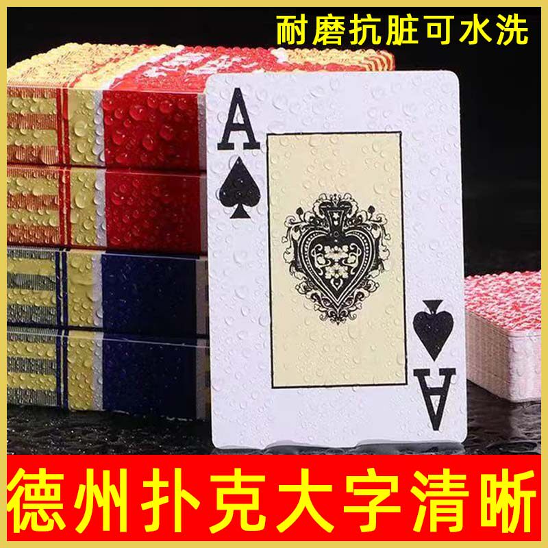 德州塑料扑克牌pvc防水可水洗扑克斗地主棋牌室会所专用大字磨砂