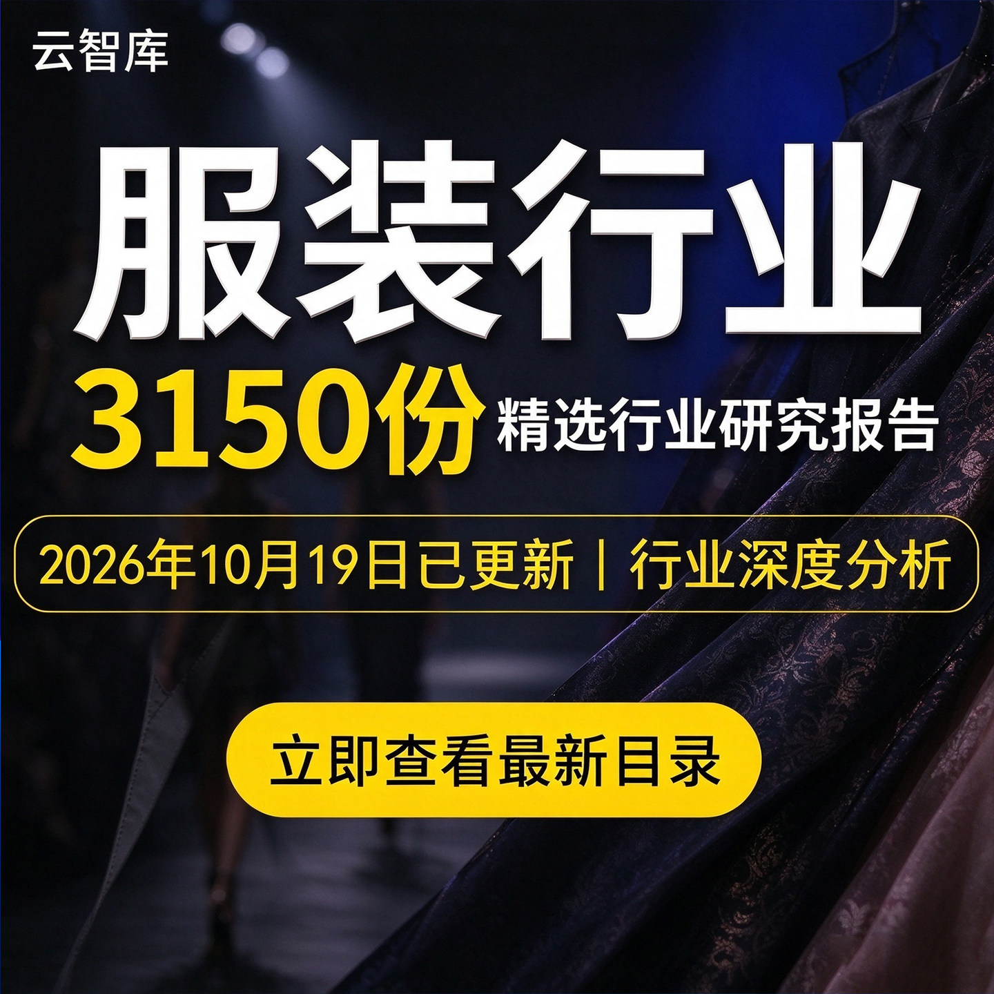 2026年中国服装行业报告纺织市场产业链发展男女装用户消费研究