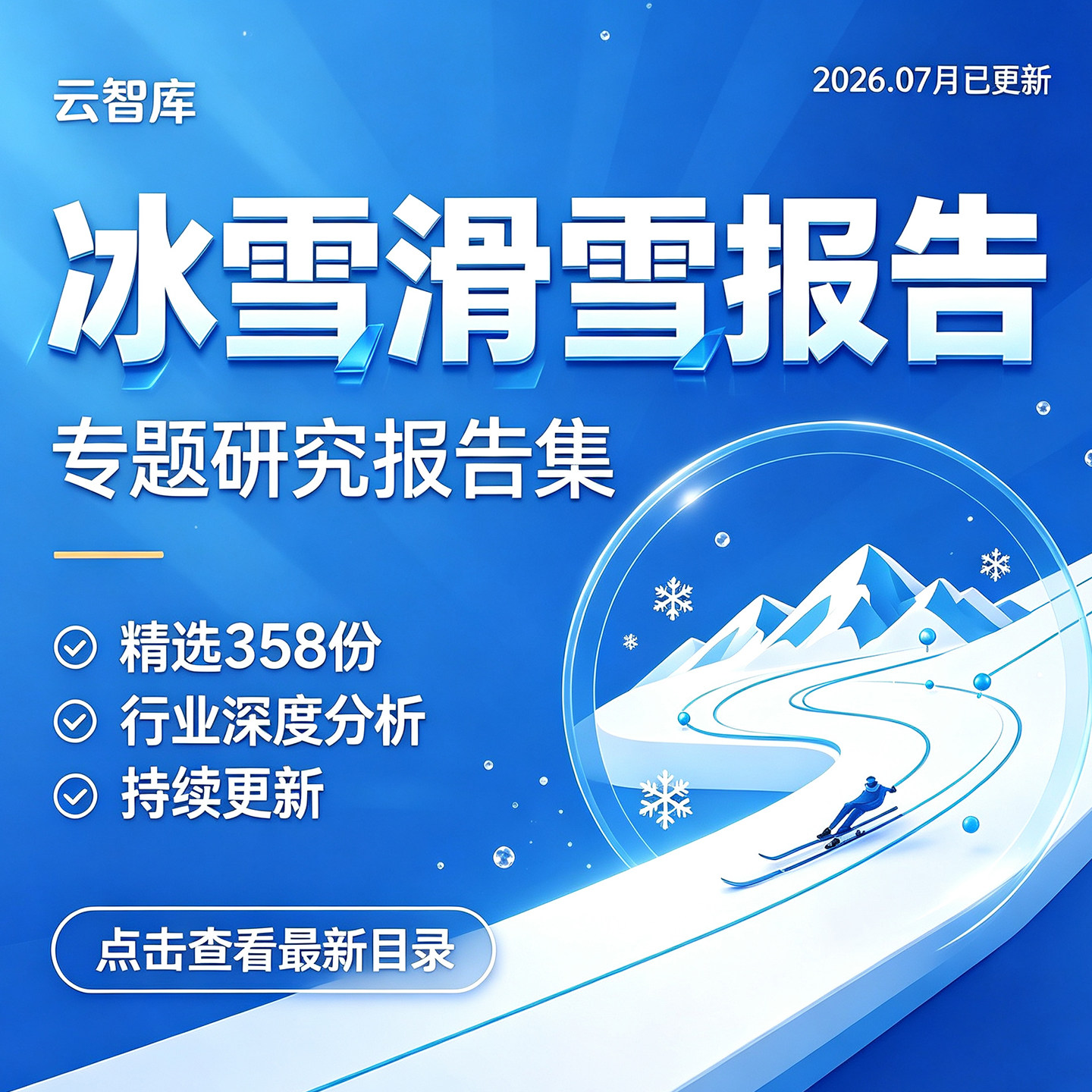 2026年冰雪滑雪行业研究报告产业链体育装备旅游户外运动市场调研