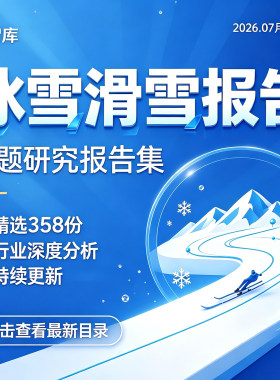 2026冰雪滑雪经济行业专题研究冰雪主题旅游运动消费市场分析报告